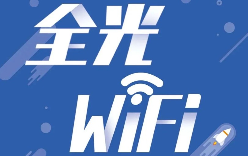 全光WiFi