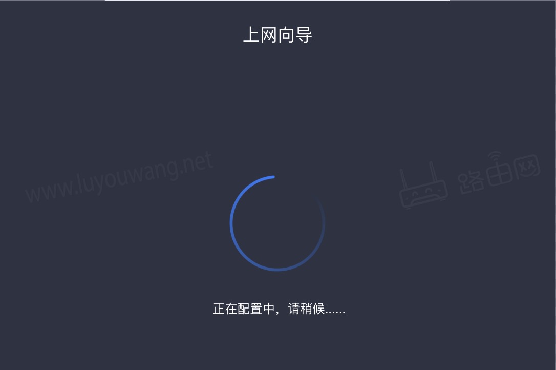正在配置中,请稍候……