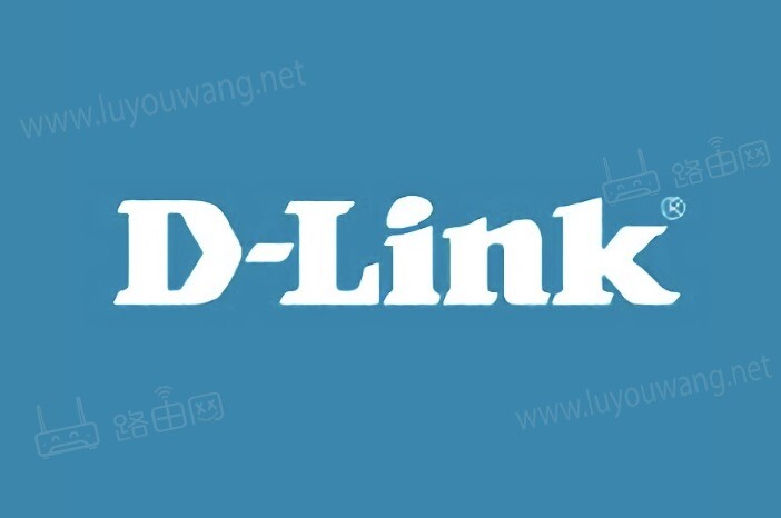 友讯dlink路由器