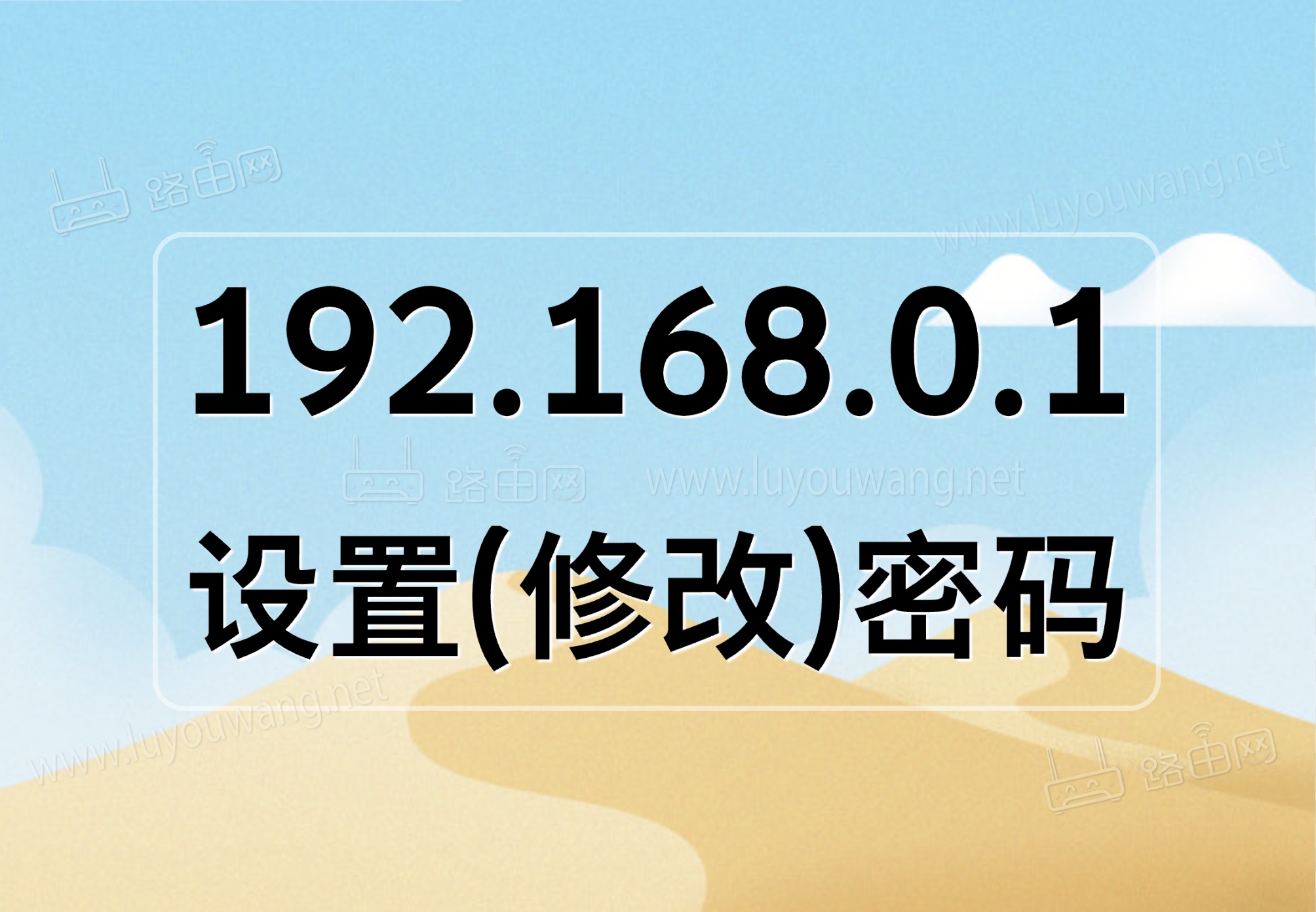 192.168.0.1设置密码