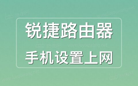 锐捷路由器手机设置上网图文教程