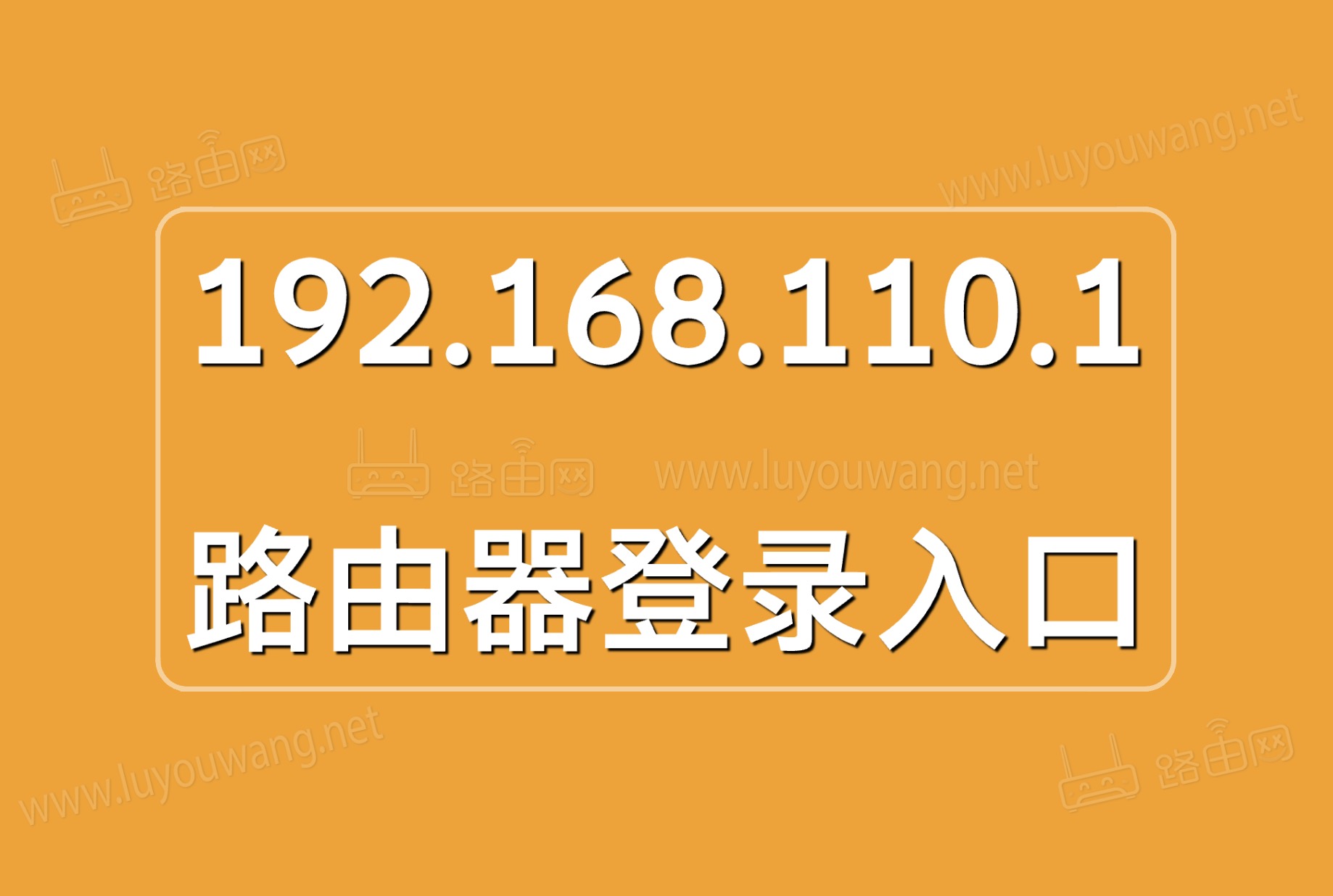 192.168.110.1登录入口