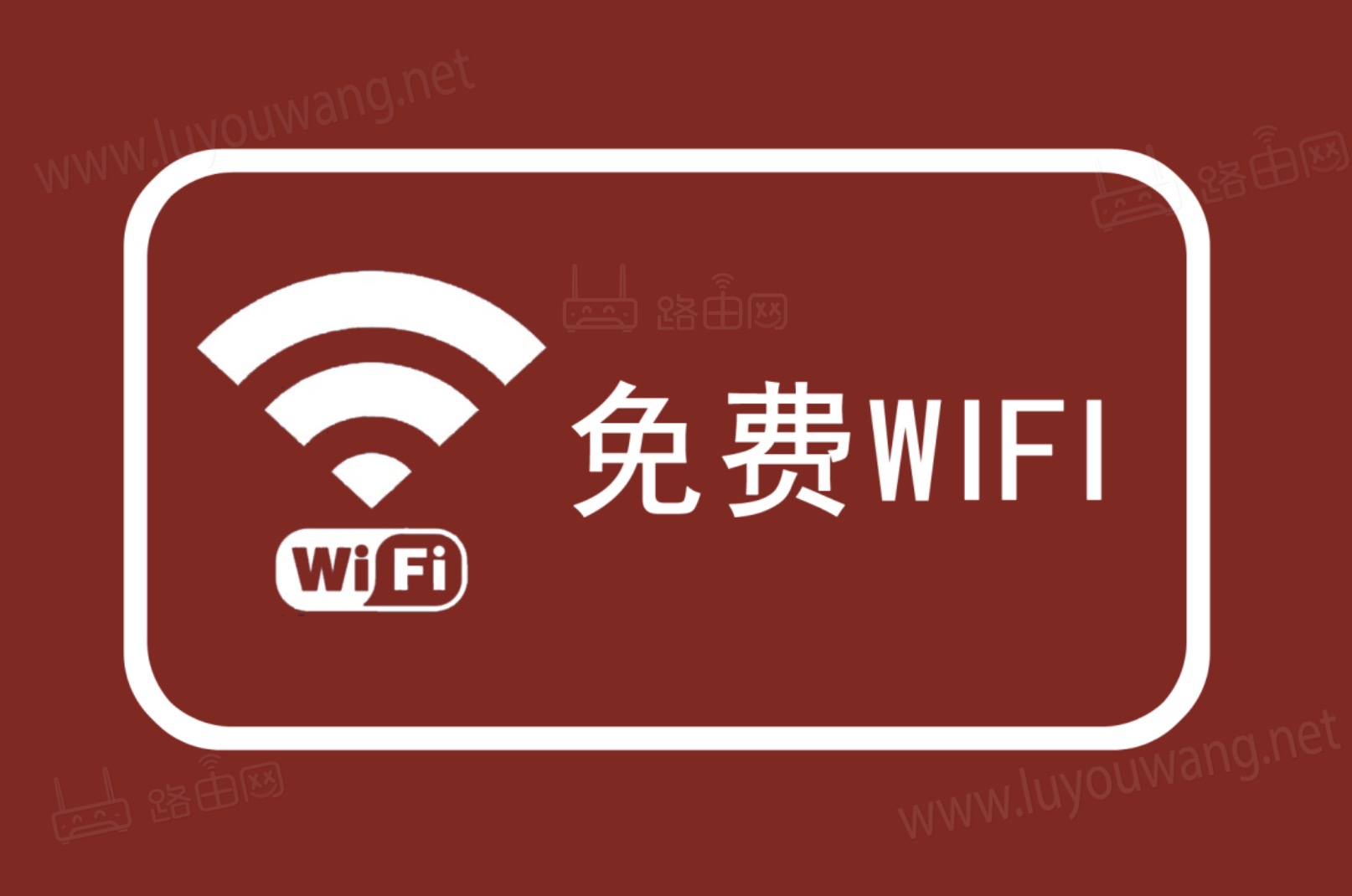 免费wifi上网