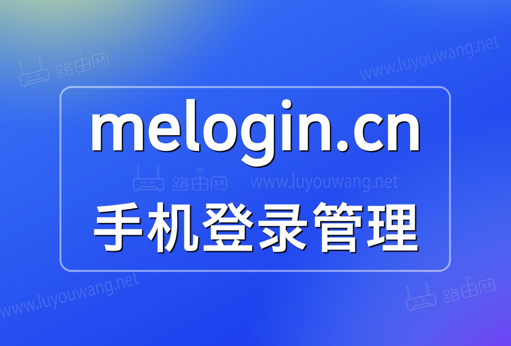melogin.cn手机打不开怎么办?