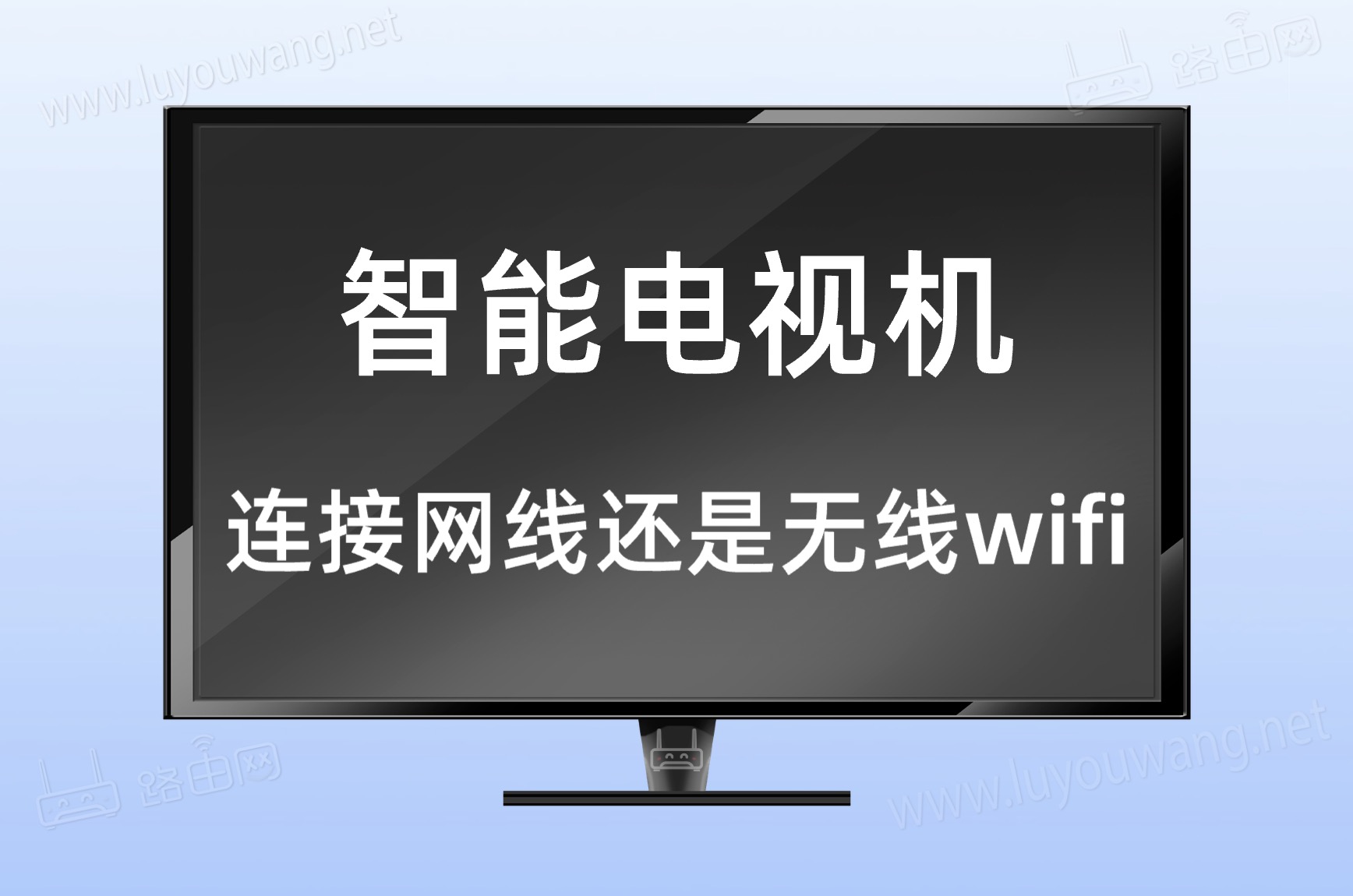 wifi6和wifi5电视连接哪个好?(电视连网线还是用无线wifi)