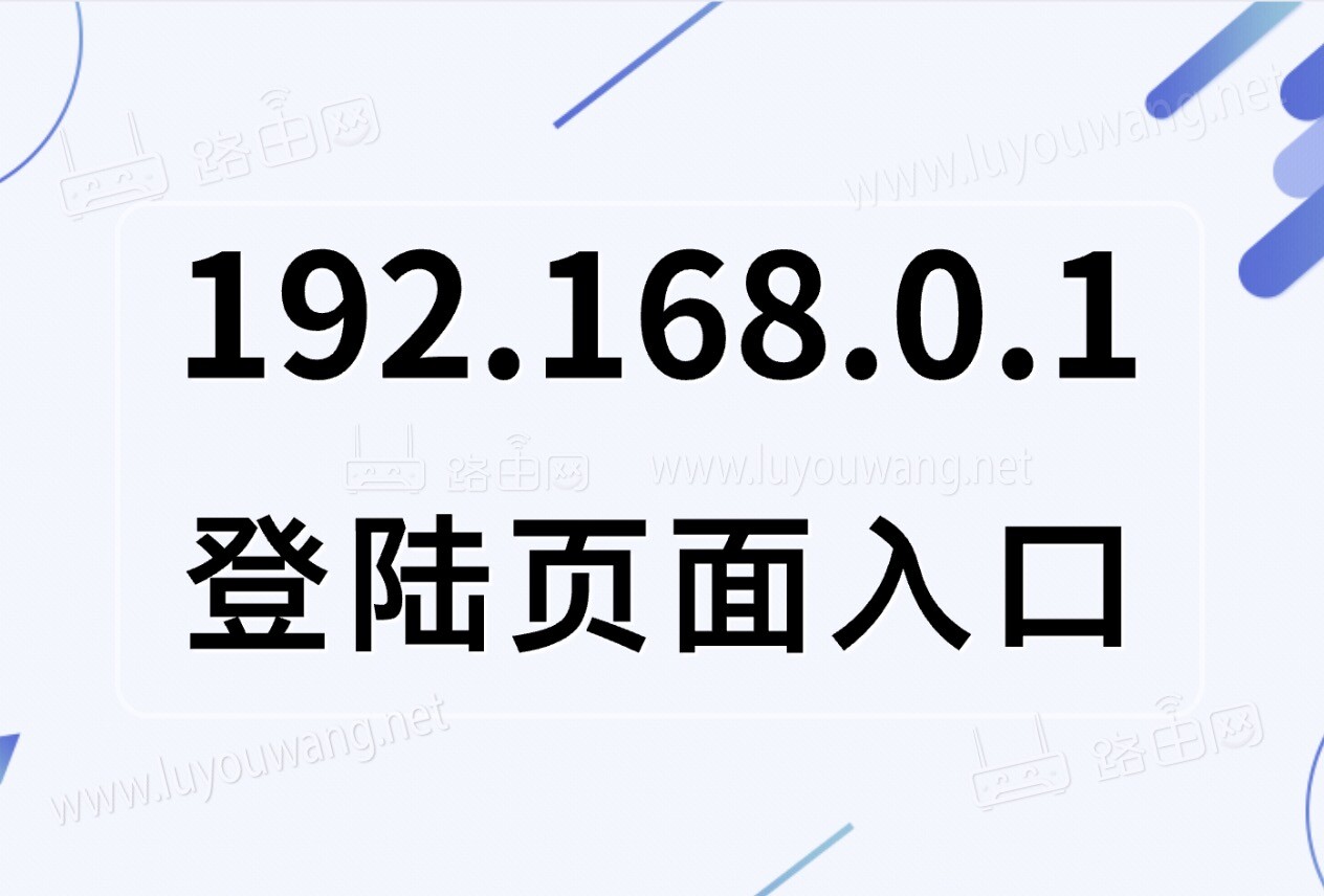192.168.0.1登陆页面
