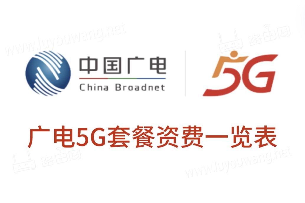广电5G套餐资费一览表