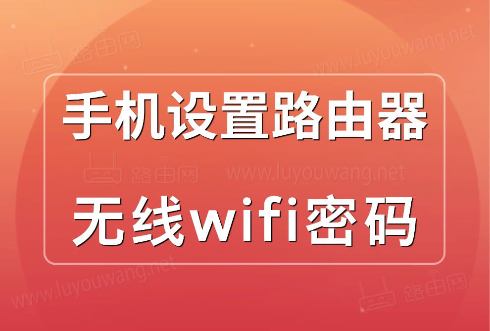 怎么设置路由器wifi密码?