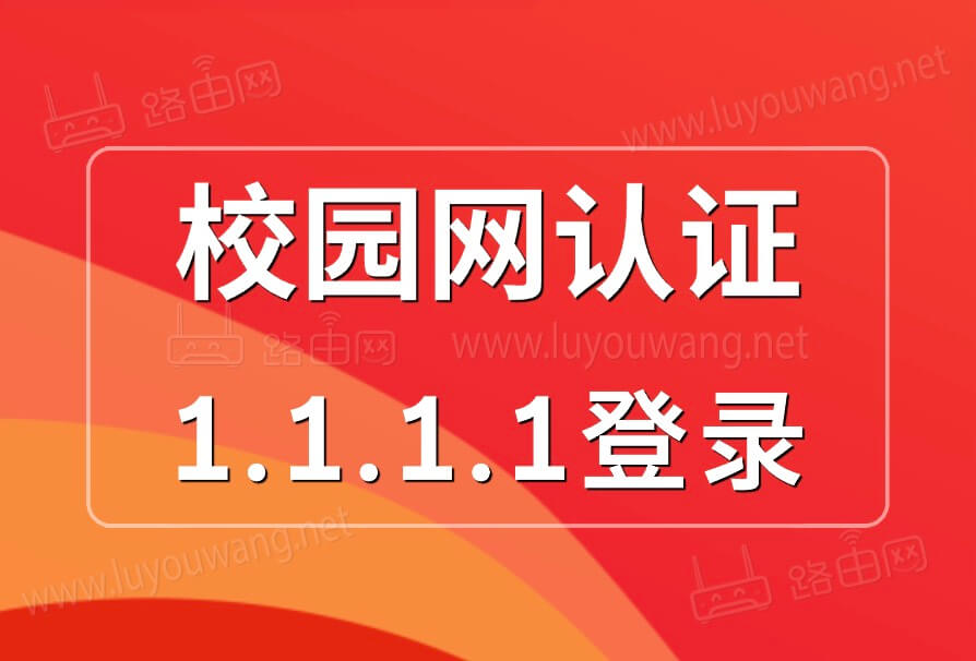 1.1.1.1校园网认证登录