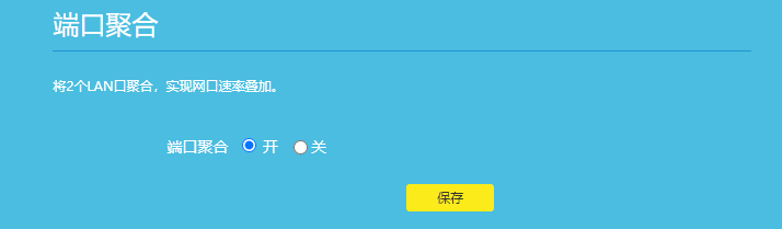 TP-LINK无线路由器端口自定义功能IPTV功能设置教程