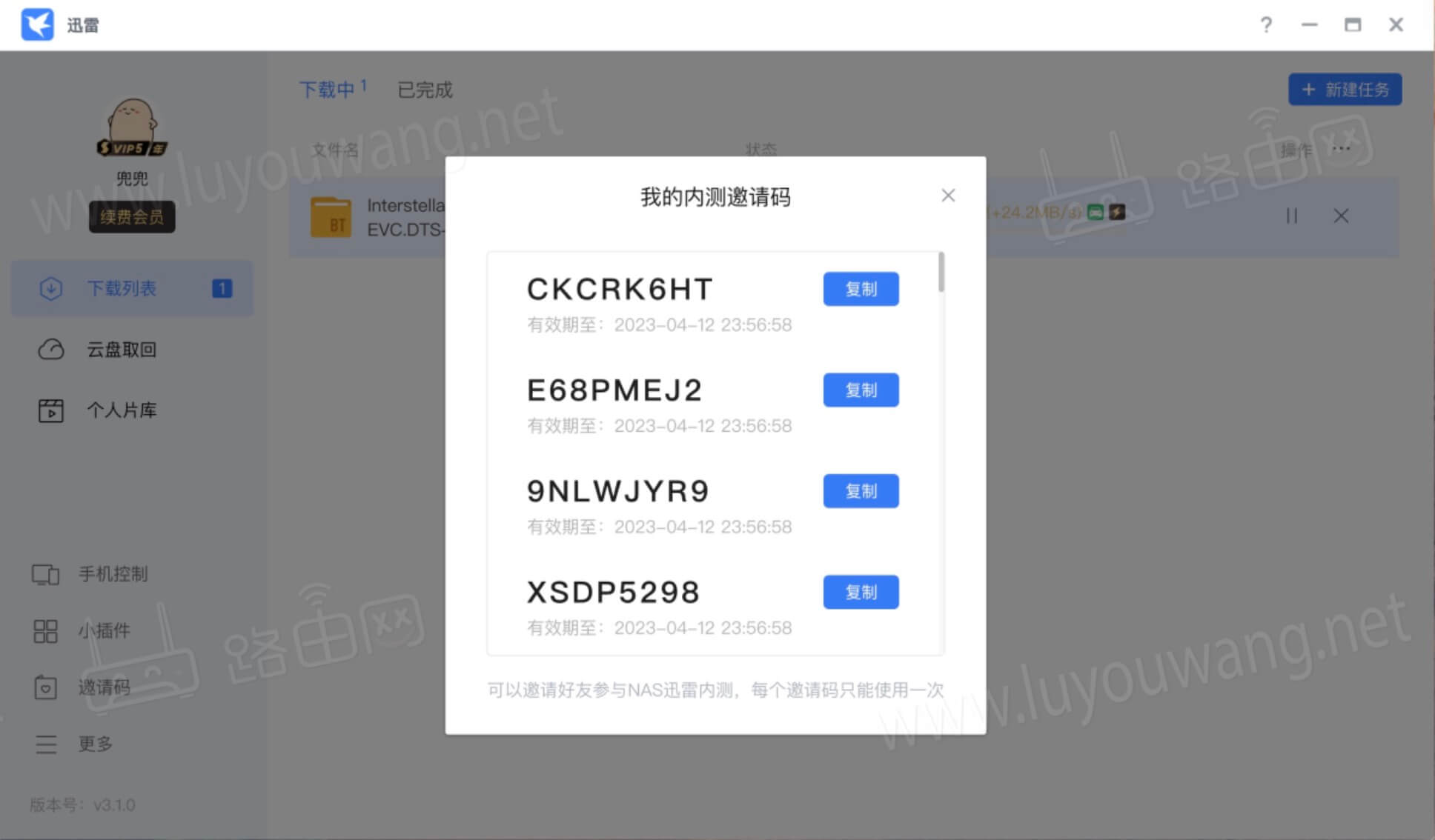 迅雷内测邀请码