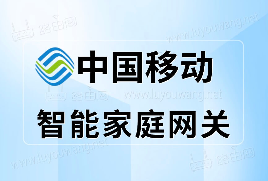 中国移动智能家庭网关