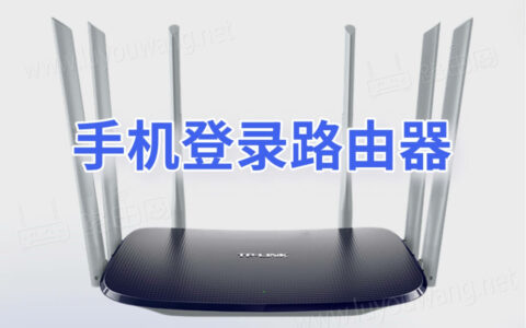 192.168.1.1手机登录（无线路由器手机登录步骤）