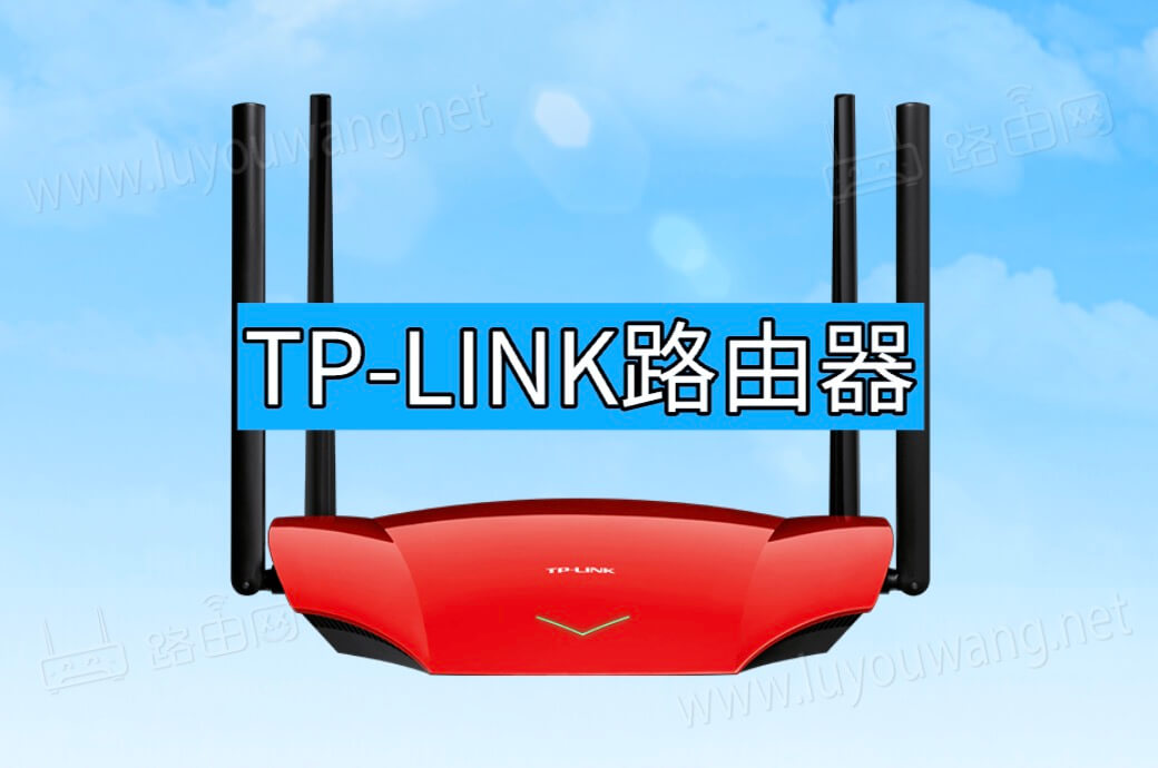 tp-link路由器