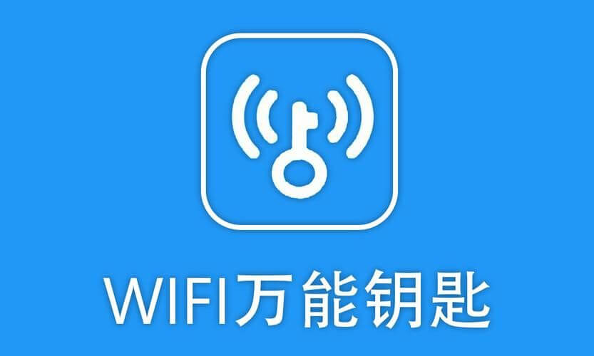 万能wifi钥匙