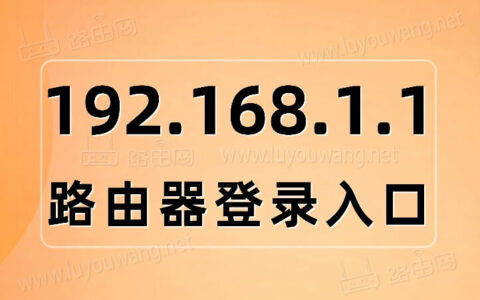 路由器网址192.168.1.1 路由器设置登录入口