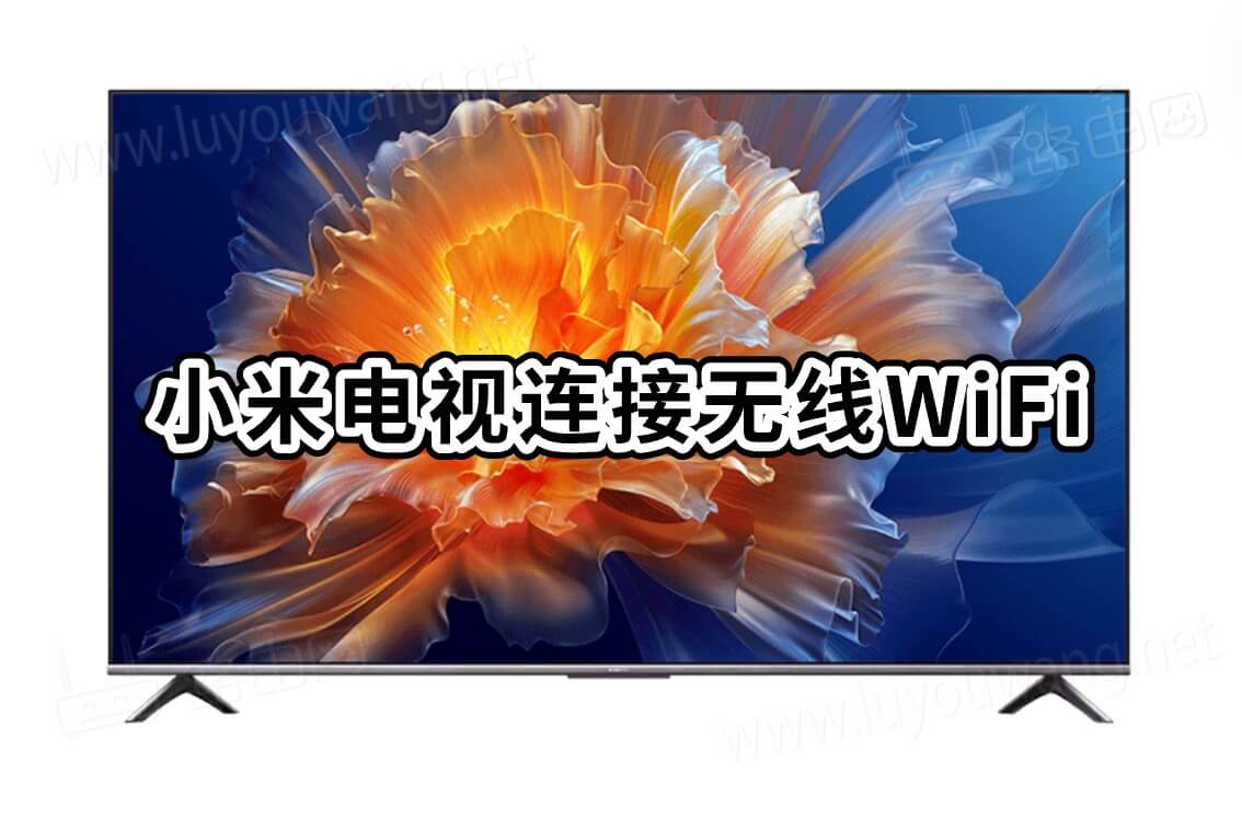 小米电视连接无线WiFi