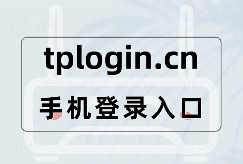 tplogin.cn手机登录入口