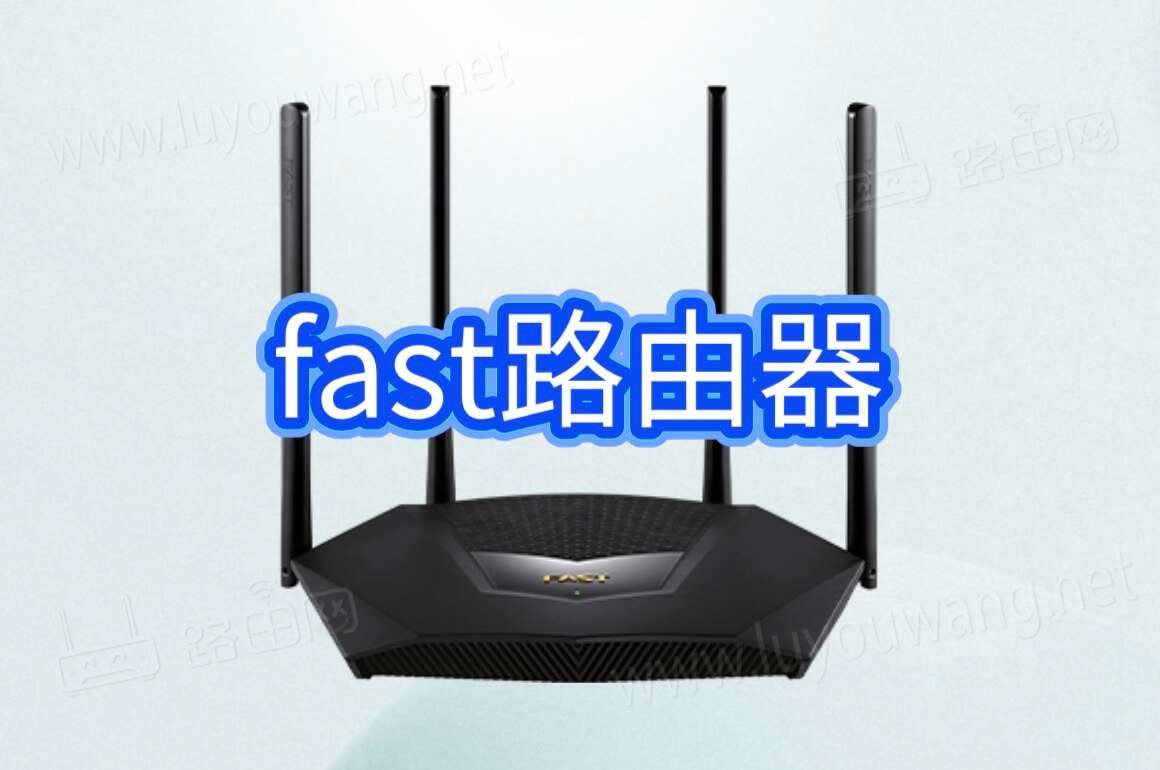 fast路由器设置