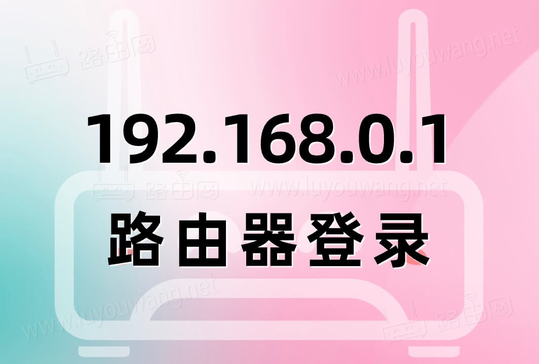 192.168.0.1.路由器登录
