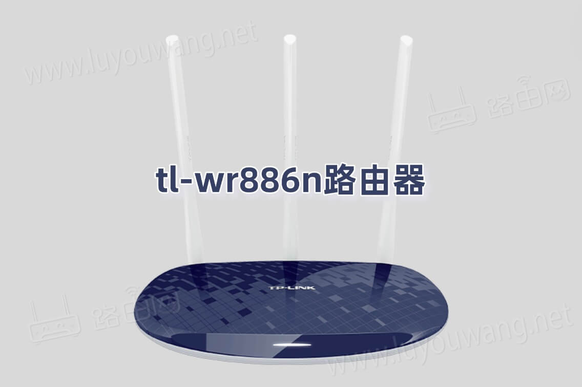 TP-LINK tl-wr886n路由器