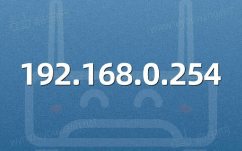 192.168.0.254登录入口