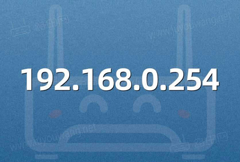 192.168.0.254登录入口