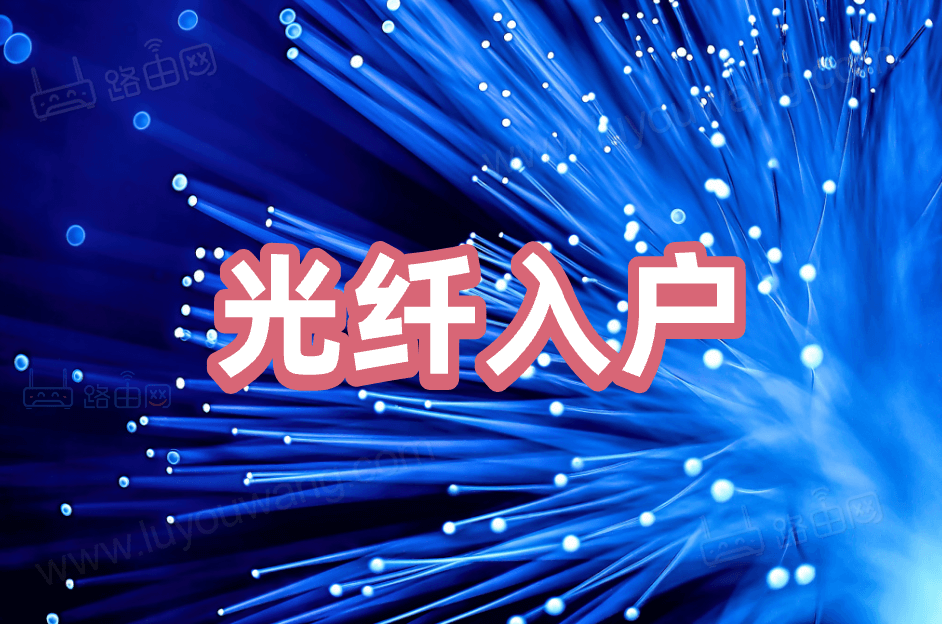 光纤入户