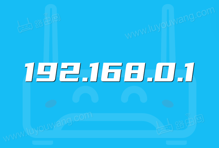 192.168.0.1直接进入