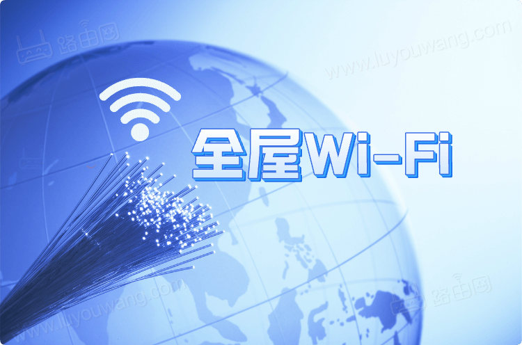 全屋WiFi