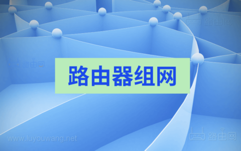不同品牌无线路由器组网方案