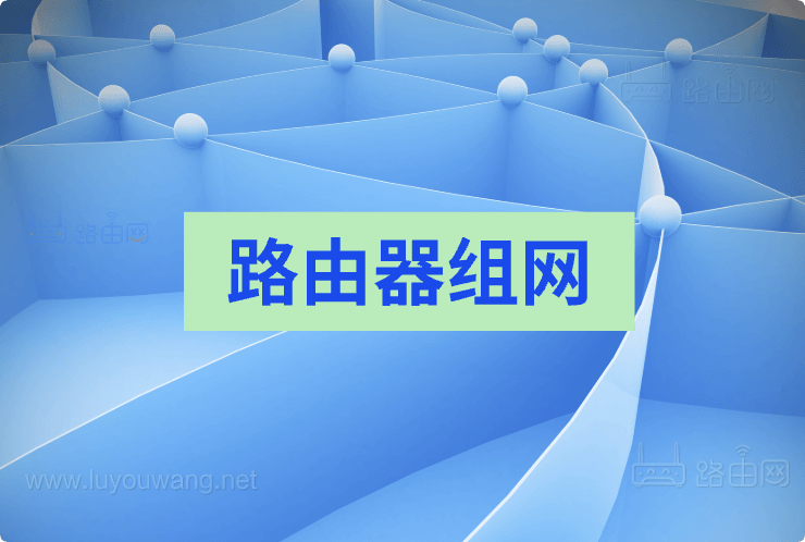 路由器组网