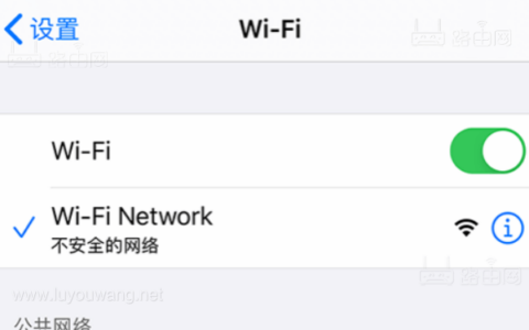 苹果设备连接无线WiFi提示不安全的网络是怎么回事？