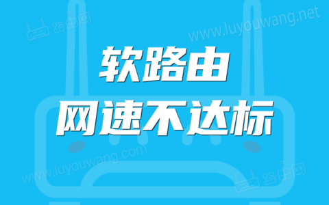 软路由网速不达标？可能是开启C states省电模式导致网卡功率不够导致