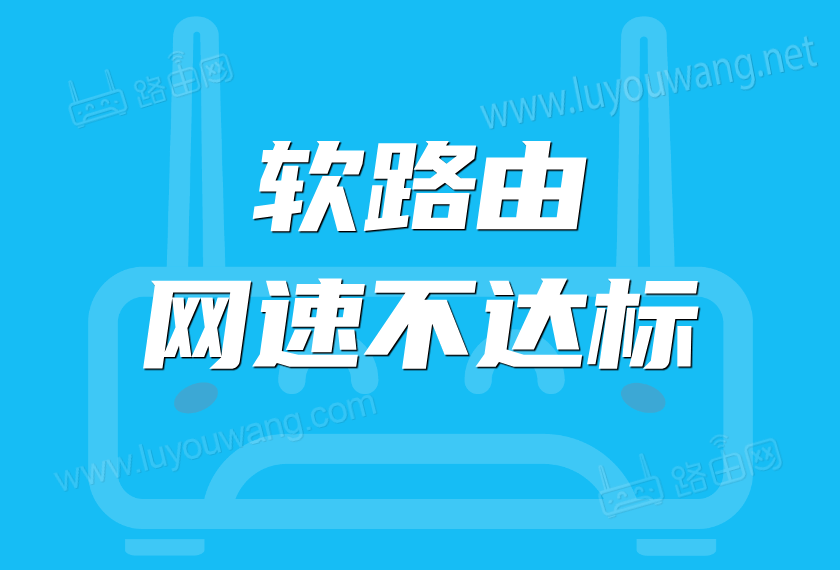 软路由网速不达标