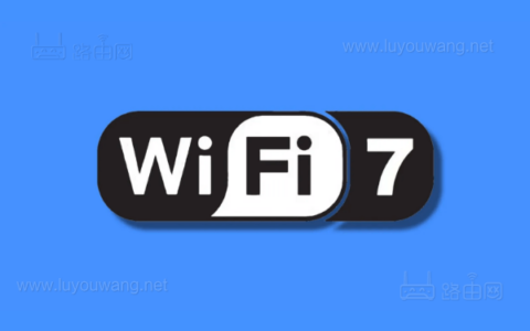 无线路由器买WiFi6还是WiFi7好？