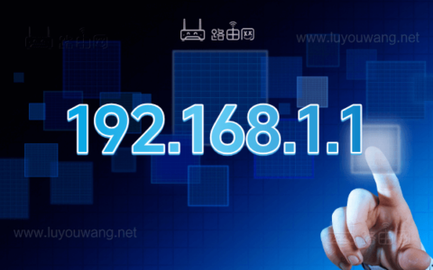 192.1681.1 路由器IP地址 http://192.168.1.1登录管理界面