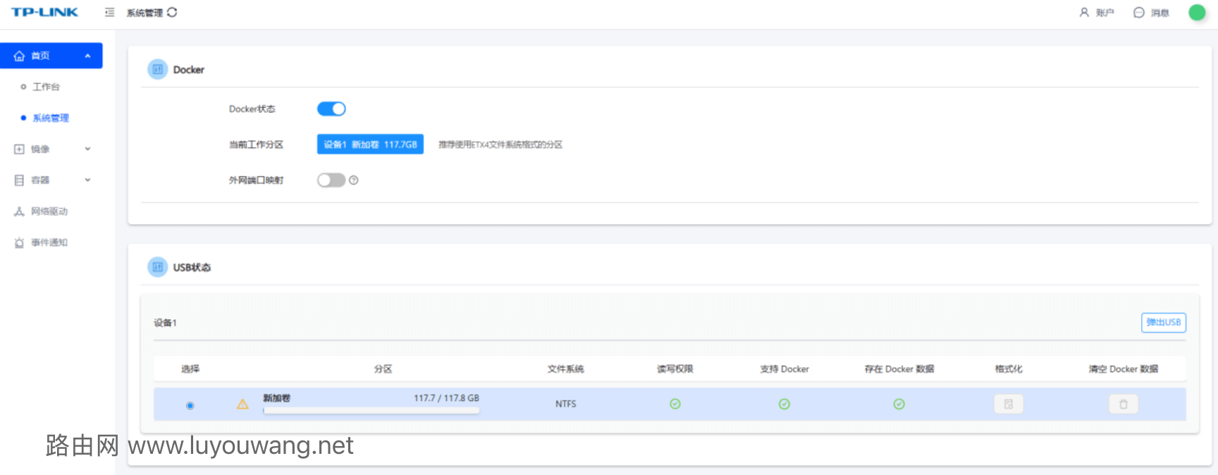 TP-LINK路由器开启Docker功能