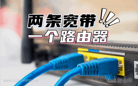 华硕路由器双宽带怎么设置？（两条宽带一个路由器）