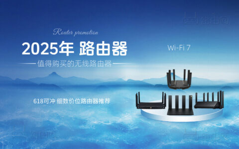 2025年各个价位值得购买的无线路由器推荐