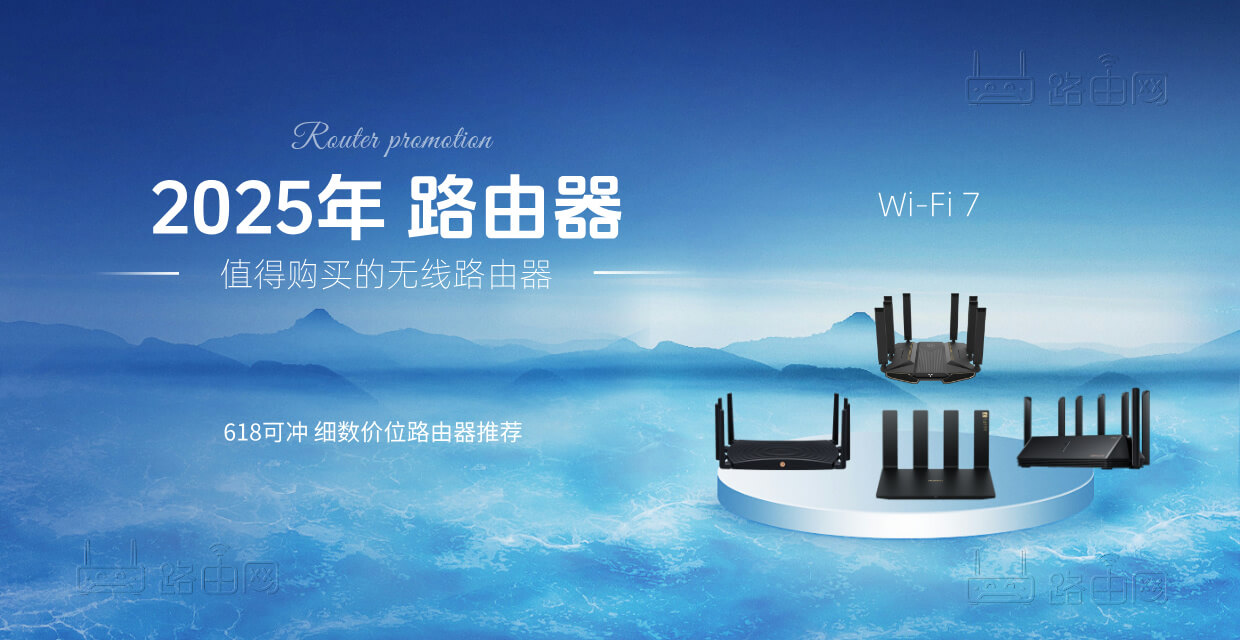 2025年无线路由器推荐（17款Wi-Fi 7路由器）