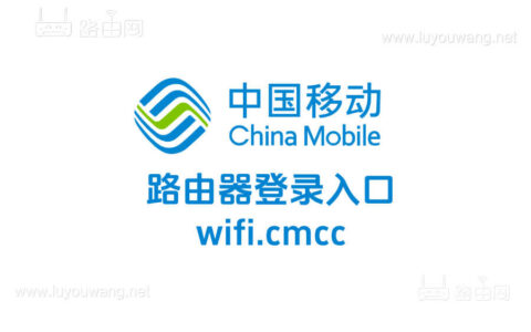 wifi.cmcc手机登录入口（中国移动路由器）