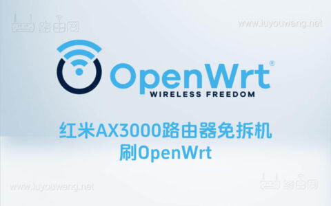 红米AX3000路由器免拆机开启SSH刷入OpenWrt固件教程
