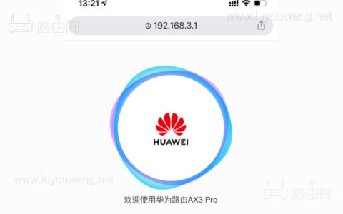 192.168.3.1登录入口 华为荣耀路由器登陆管理官网地址