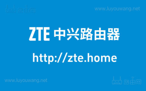 zte.home 中兴路由器管理地址入口