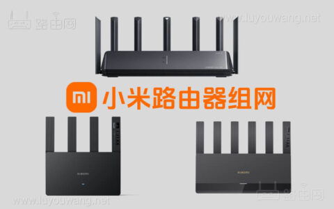 不同型号小米路由器组网