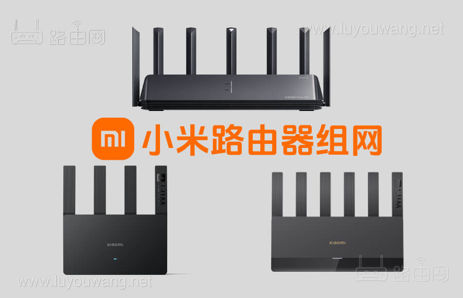 不同型号小米路由器组网