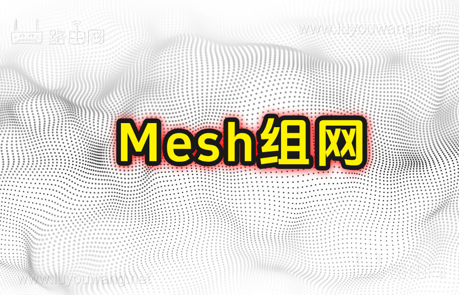 Mesh组网