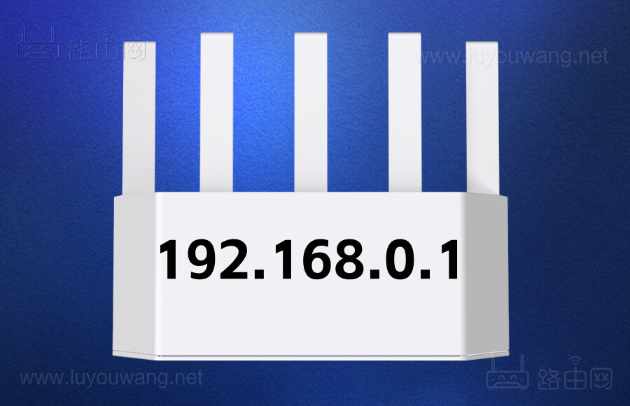 192.168.0.1登录入口