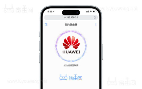 华为路由器 192.168.3.1登录入口（手机登录操作步骤）
